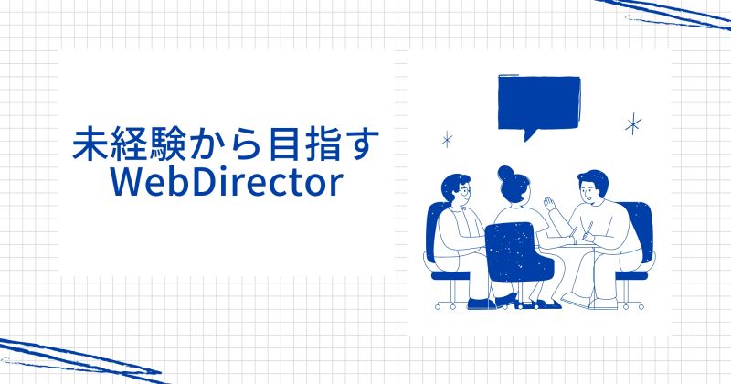 未経験から目指す WebDirector (2).jpg